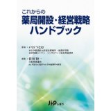 薬局開設経営戦略ハンドブック