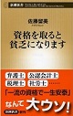 資格を取ると貧乏になります
